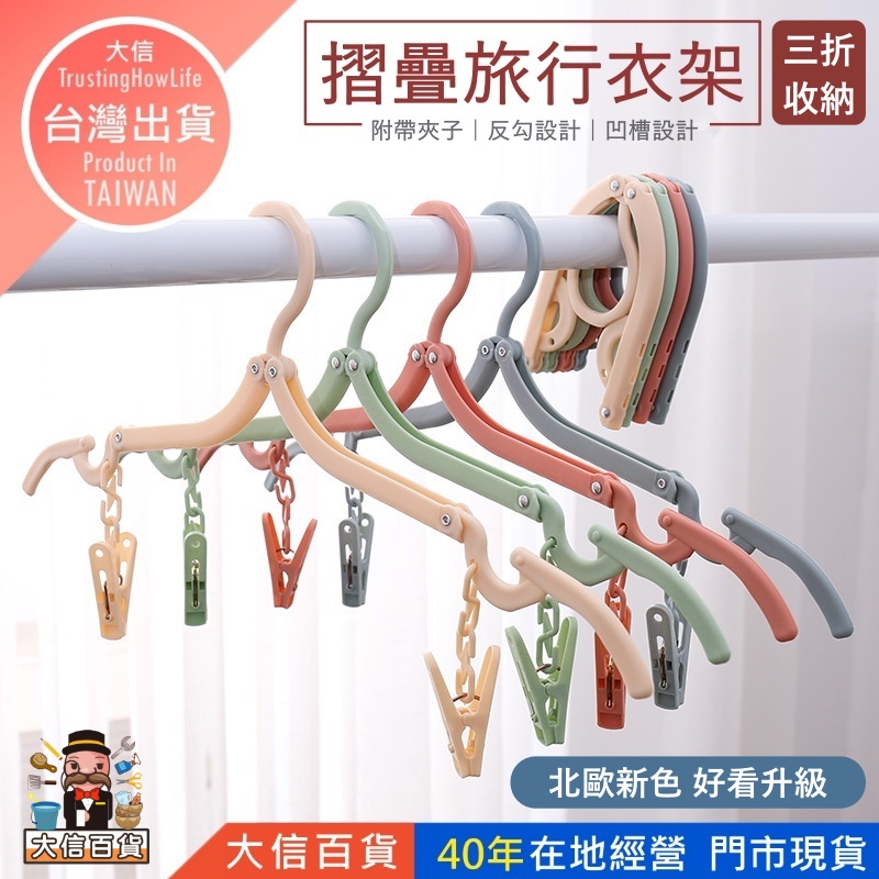 大信百貨》旅行摺疊衣架 帶夾款【好物推薦】台灣折疊衣架 曬衣架 晾衣架 收納衣架 旅行衣架 衣架 | 蝦皮購物