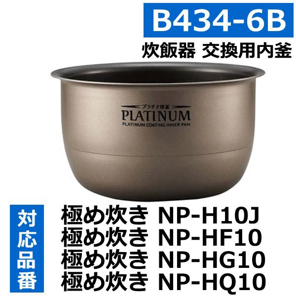 現貨日本象印電鍋內鍋6人B434-6B 適用NP-HQ10 NP-HG10 NP-HF10 NP-H10J