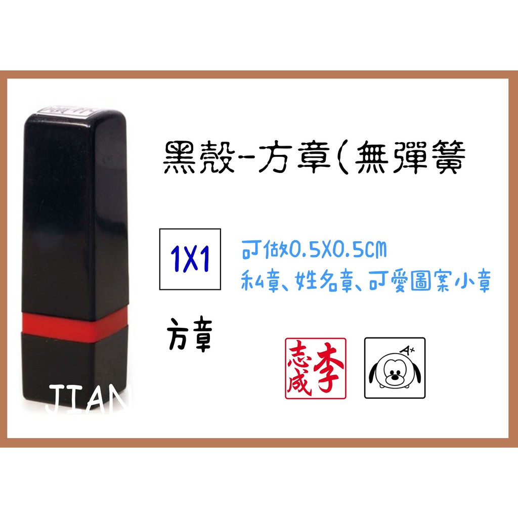 免蓋連續印章★小章 方章 護士章 扁章 免掀蓋 無蓋 醫師章 事務章 方形章 姓名章 客製化 黑殼 黑殼章 黑殼方章 | 蝦皮購物