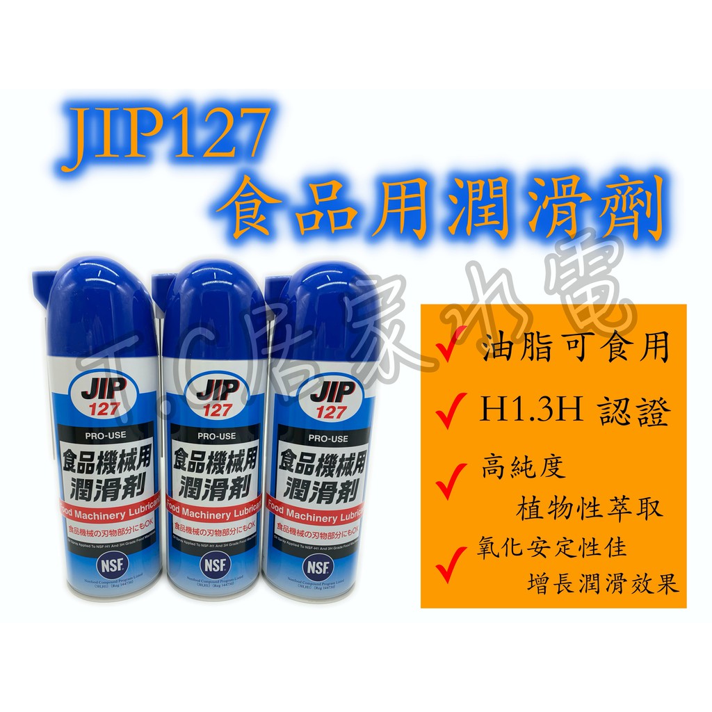 日本原裝 JIP127 食品機械用潤滑劑 食品機器潤滑油脂 食品級潤滑油 食品級潤滑劑 NSF-H1.3H等級