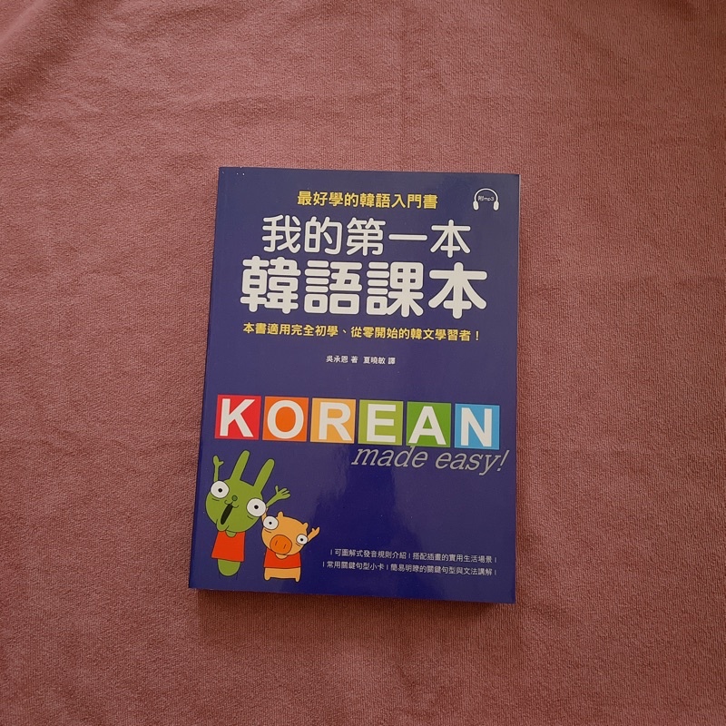 僅拆封 全新 我的第一本韓語課本（韓語入門書） | 蝦皮購物