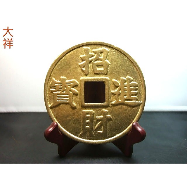 大祥藝品店】※風水開運–招財進寶錢正德通寶錢龍鳳銅錢| 蝦皮購物