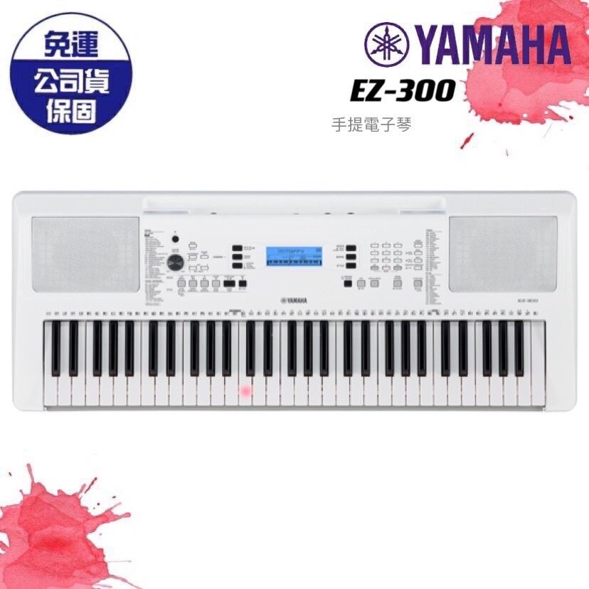 現貨免運】YAMAHA EZ-300 EZ300 電子琴標準61鍵發光琴鍵原廠保固(不含