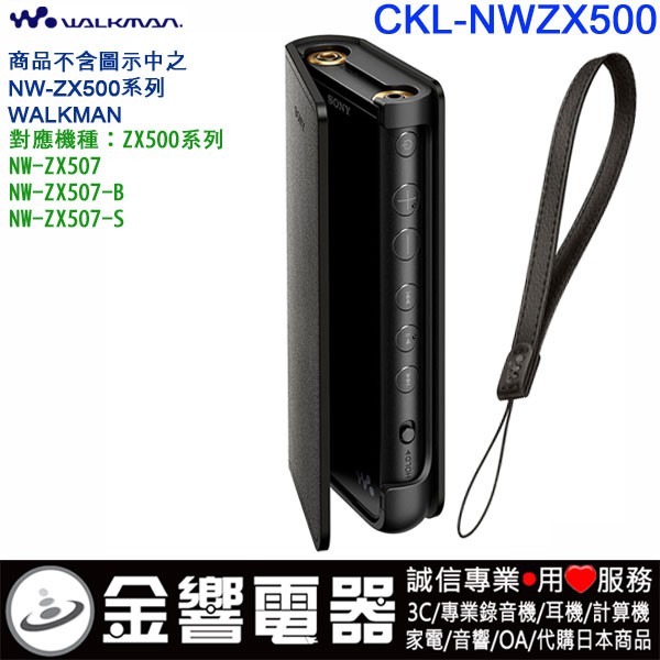 金響電器】現貨SONY CKL-NWZX500,NW-ZX507,原廠翻蓋式皮質保護套,附攜