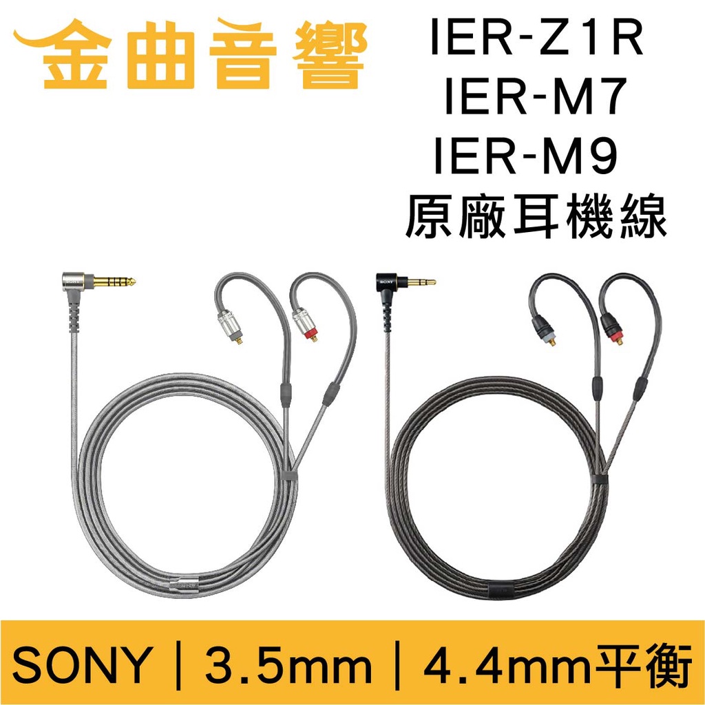 SONY 索尼IER-Z1R IER-M7 IER-M9 3.5 / 4.4 原廠耳機線| 金曲音響