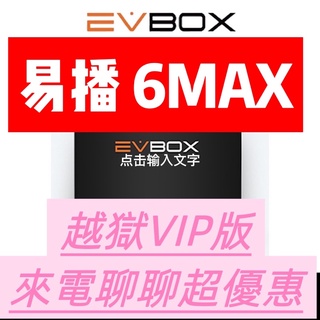 易播6MAX越獄版 EVBOX 易播盒子6MAX 語音機皇 越獄版 #夢想盒子#安博10#夢想6榮耀