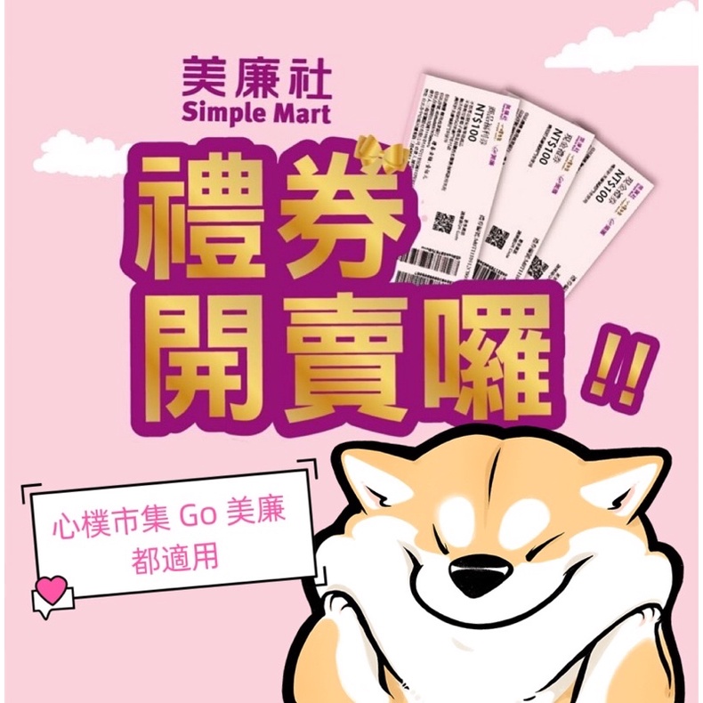 Simple Mart 美廉社 提貨券 禮券 福利券 商品券 無使用期限 | 蝦皮購物