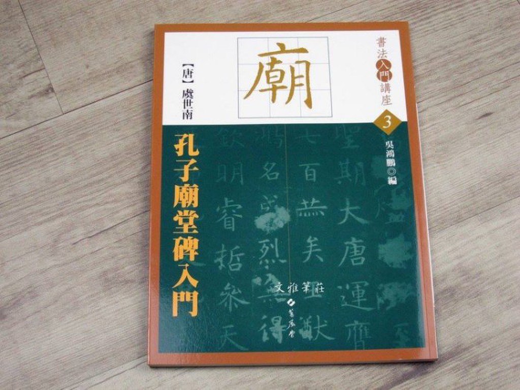 孔子廟堂碑唐・虞世南楷書