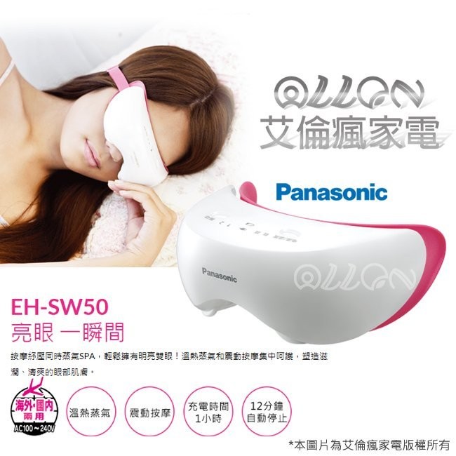 聊聊詢價）Panasonic國際牌眼部溫感按摩器EH-SW50-P / EH-SW50 / SW50