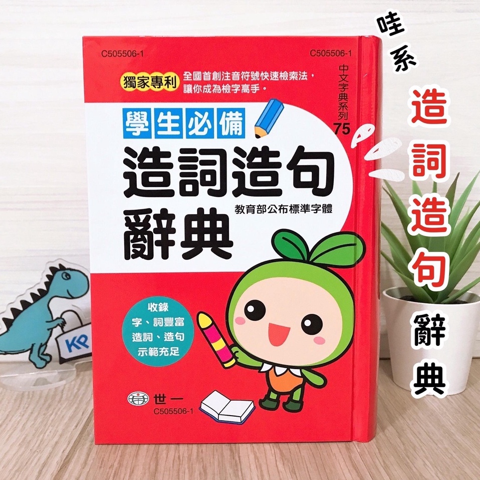 【KP小店】學生必備造詞造句辭典 ( 32K 、精裝 ) 作文字辭工具書 | 蝦皮購物