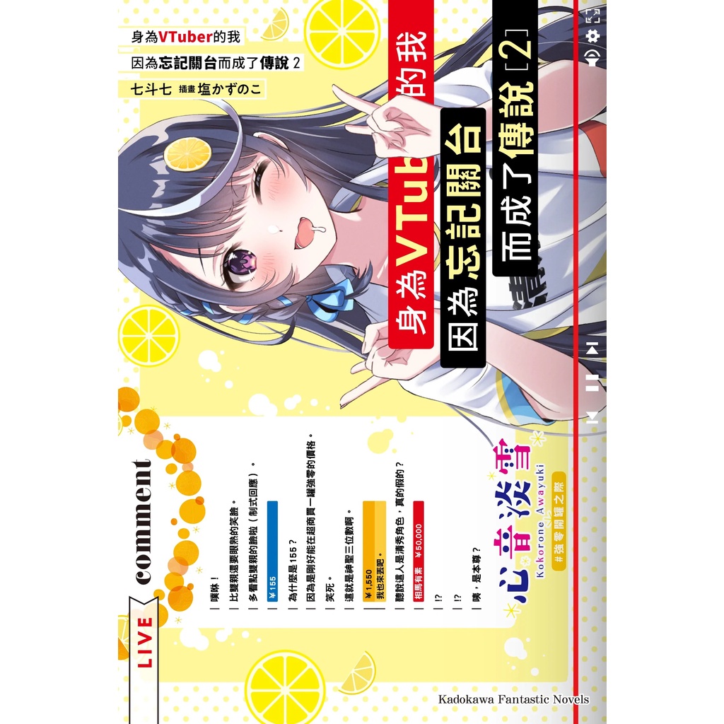 【全新】身為VTuber的我因為忘記關台而成了傳說 (2) / 【閱讀BOOK】優質書展團購 | 蝦皮購物