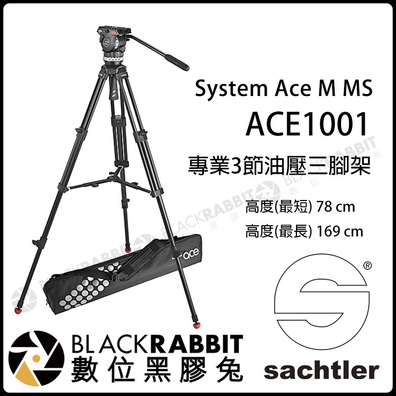 數位黑膠兔【德國沙雀Sachtler ACE 1001 M MS 1002 M GS 三節油壓
