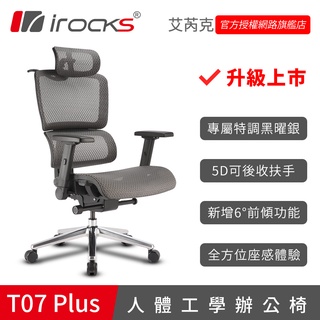 irocks T07 Plus 人體工學 辦公椅 電腦椅 網椅