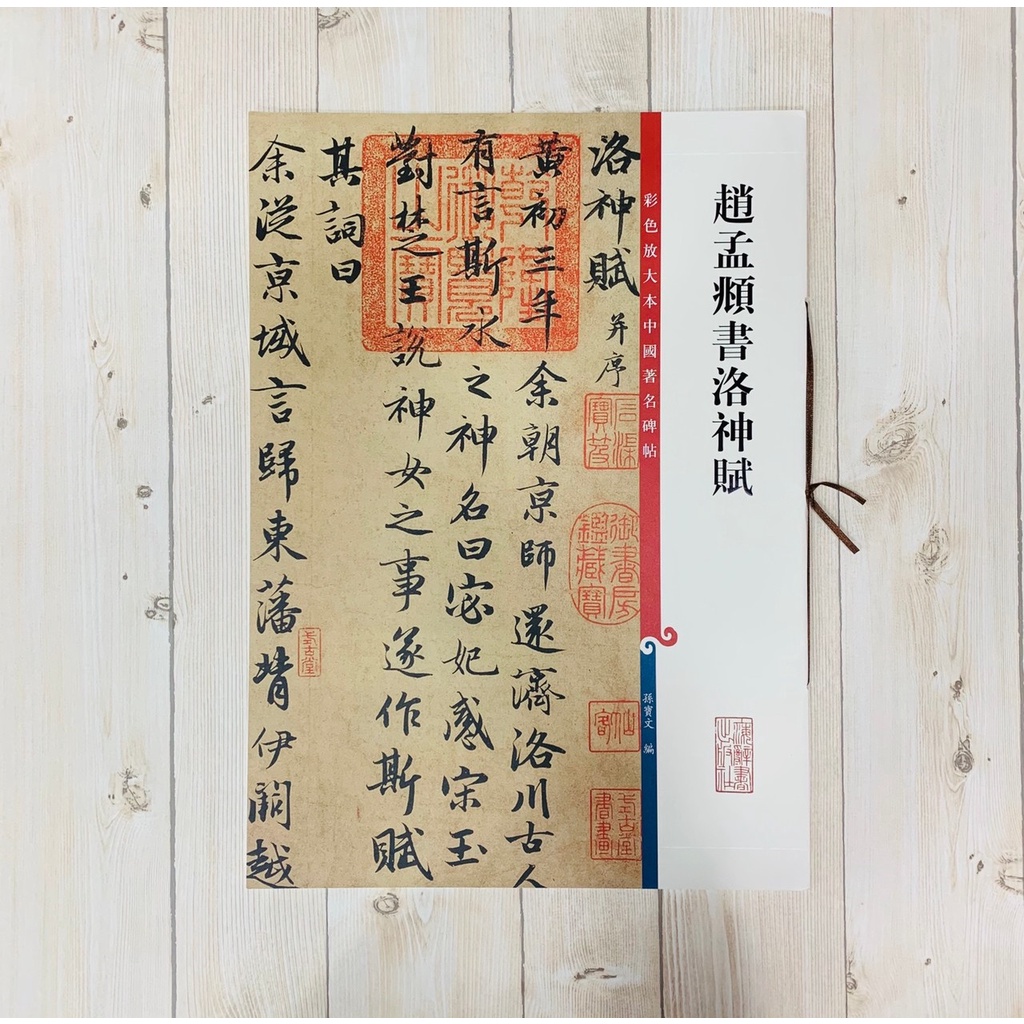 書道 習字 高校生大人用 お手本 現物 趙孟頫・洛神賦 全紙 趙孟頫洛神