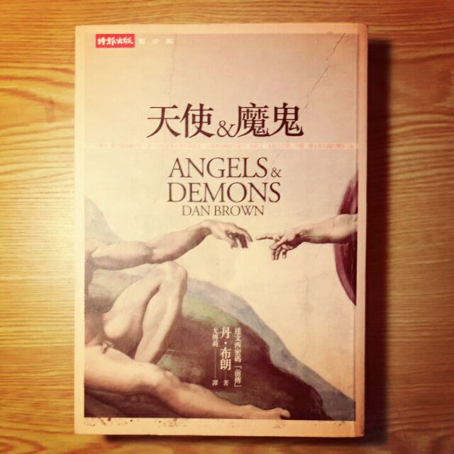【丹布朗】天使與魔鬼 | 蝦皮購物