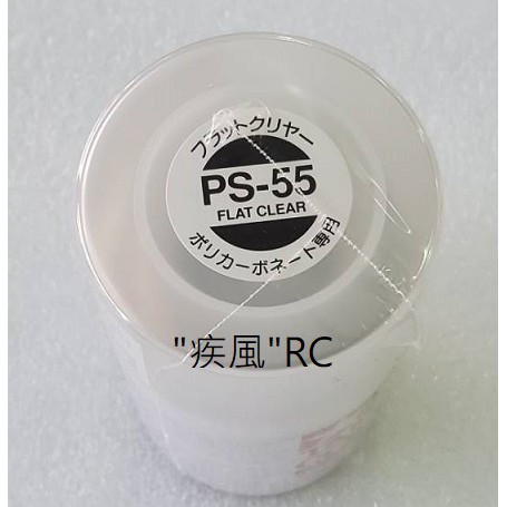 PS-55 Flat Clear