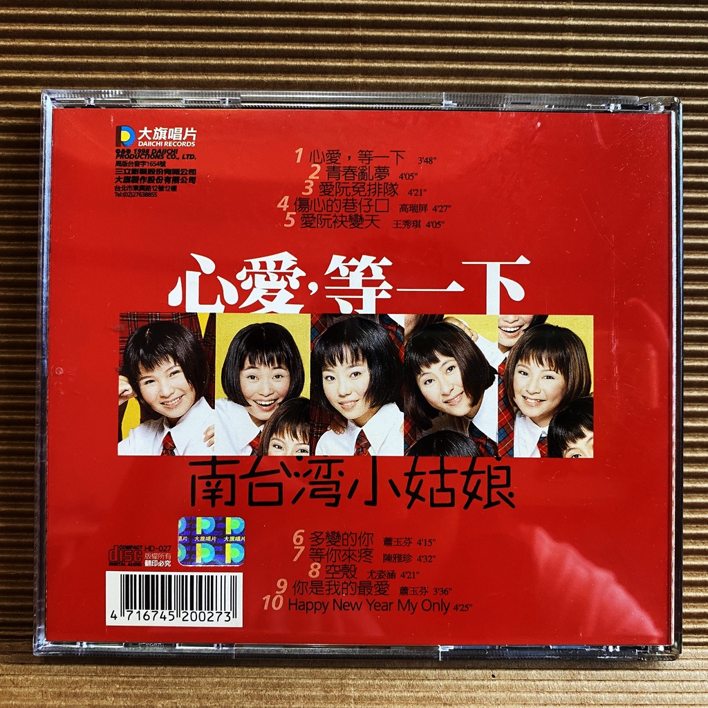 新品CD 南台湾小姑娘 / 心愛・等一下 【公式通販】