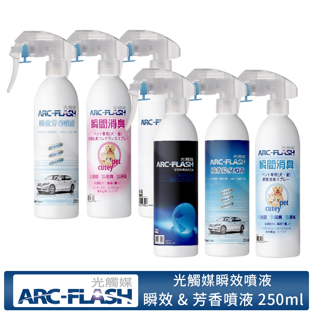 ARC-FLASH光觸媒瞬效除臭噴液(不含香精) 250ml