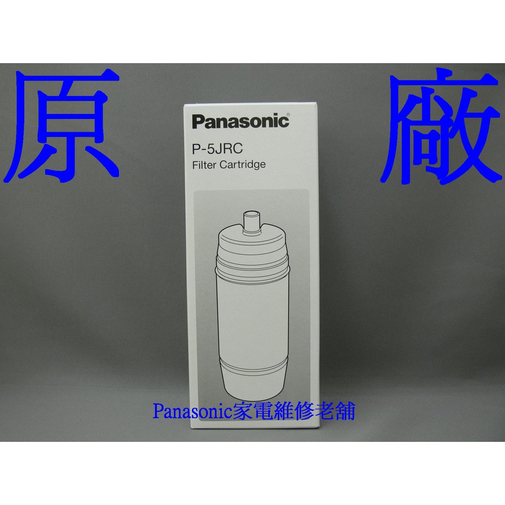 【專速】P-5JRC 淨水器濾心 PJ-5RF,PJ-5MRF 國際牌 | 蝦皮購物