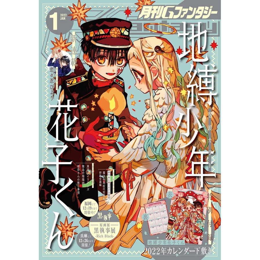 【2022年1月號】《G Fantasy/Gファンタジー》表紙：地縛少年花子君/地縛少年花子くん 日文 雜誌 漫畫 日雜
