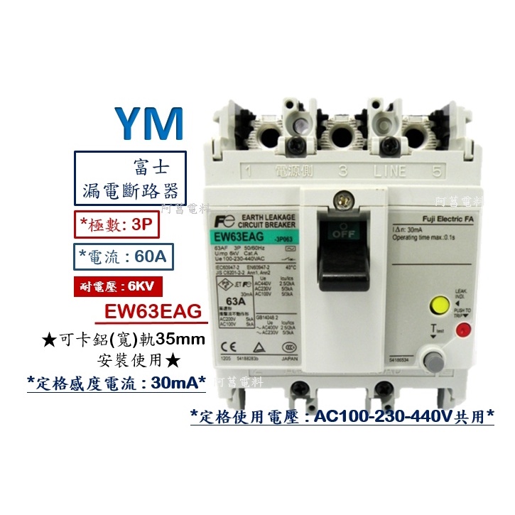 含稅附發票】富士EW63EAG 3P 漏電斷路器漏電開關ELCB 感度電流30mA 鋁