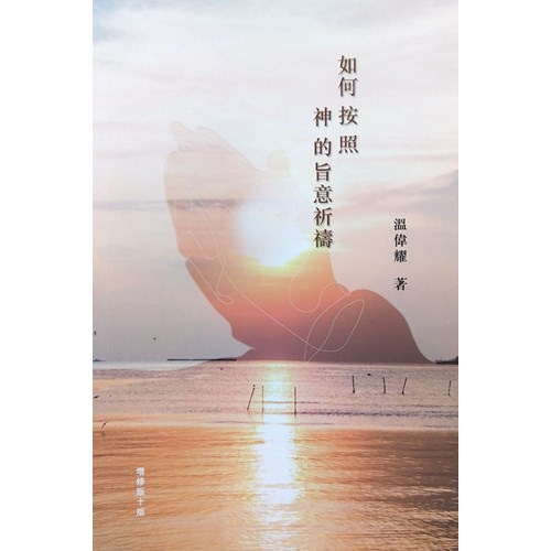 如何按照神的旨意祈禱(增訂版)/溫偉耀/明風 | 蝦皮購物