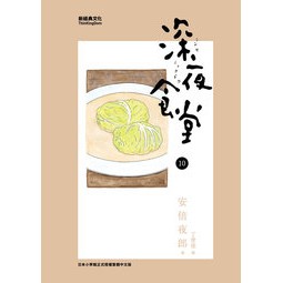 深夜食堂】1~27集全新未拆封新經典漫畫/ 安倍夜郎奇典網路書店