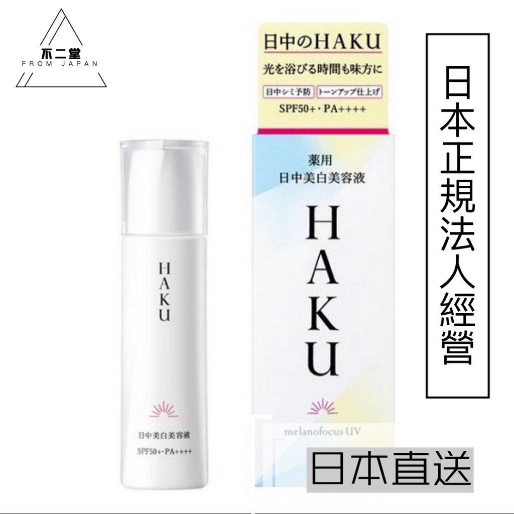 HAKU ハク メラノフォーカスUV 薬用日中美白美容液 マキアージュ下地