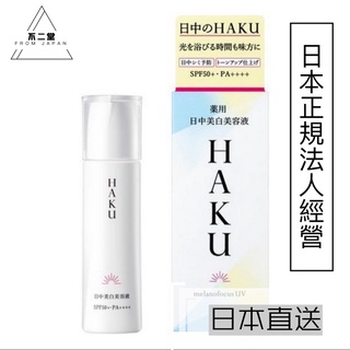 haku美白美容液- 優惠推薦- 2024年3月| 蝦皮購物台灣