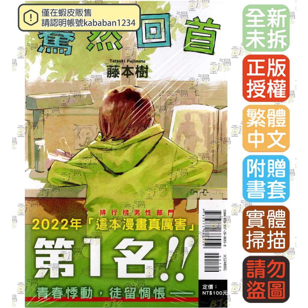 驀然回首《普版／限定版》│贈書套│藤本樹│東立漫畫│BJ4動漫