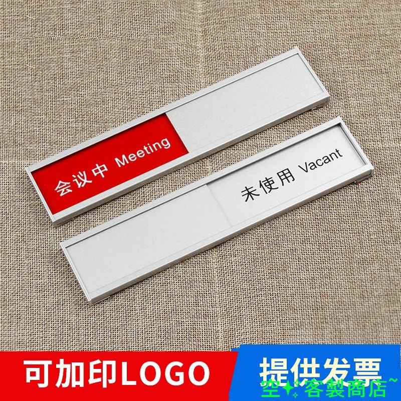 小江~客製 會議室使用狀態會議中空閒中鋁合金標識牌辦公室使用中未使用提示牌可切換狀態門牌鋁合金切換牌指示牌 | 蝦皮購物