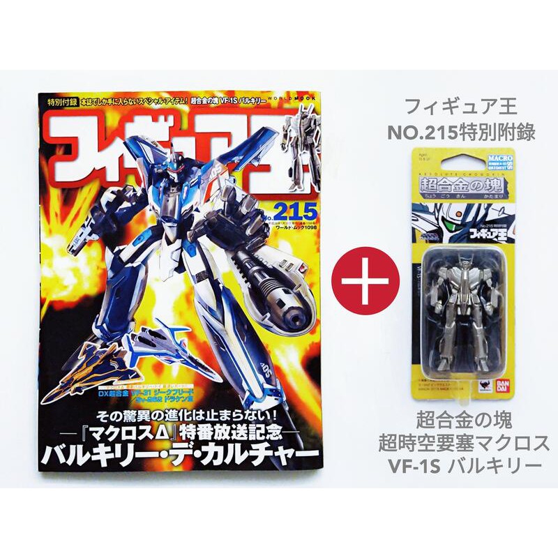 玩具王フィギュア王No 215 雜誌+ 特別附錄超合金之塊超時空要塞VF-1S