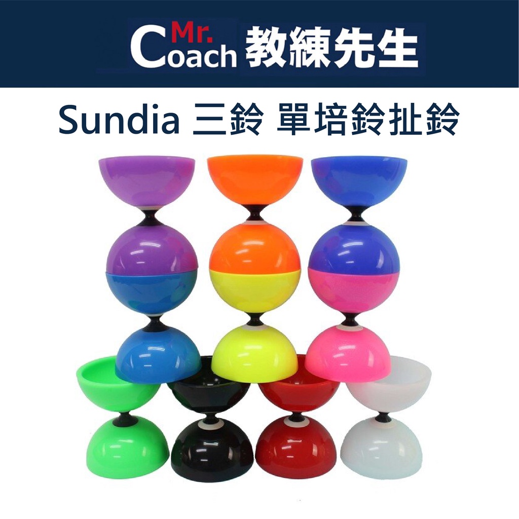 【教練先生】Sundia 三鈴 培鈴扯鈴 台灣製造 扯鈴 單培鈴扯鈴 | 蝦皮購物