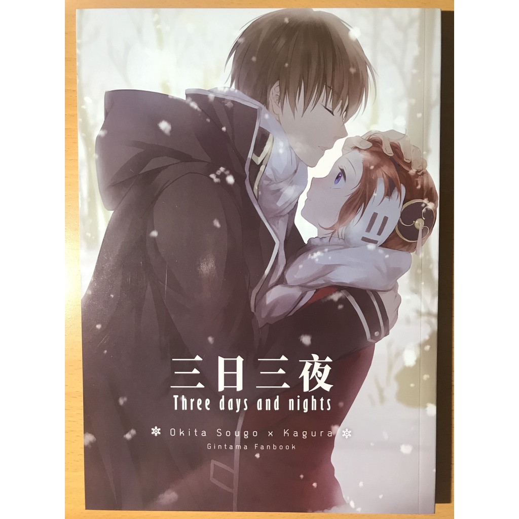 銀魂 沖神 Three days and nights LOLI武士 銀魂 Three days and nights ⑤ - LOLI武士のマンガ #漫画 #沖神