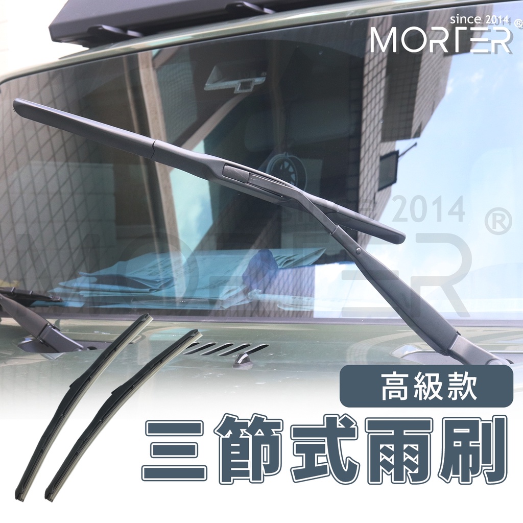 ˋˋ MorTer ˊˊ高階款 三節式雨刷 靜音雨刷 軟骨 雨刷 靜音 無骨 前擋 三節雨刷 安靜 三段 擋風玻璃 擋水 | 蝦皮購物