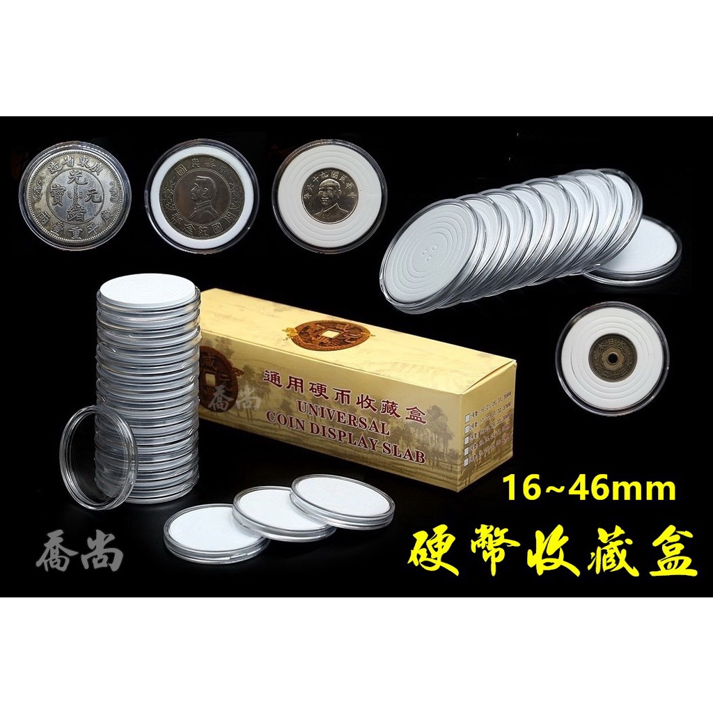 喬尚】硬幣收藏盒(5款內墊16~46mm)硬幣收納盒硬幣盒錢幣盒紀念幣盒硬幣保護錢母保護殼| 蝦皮購物