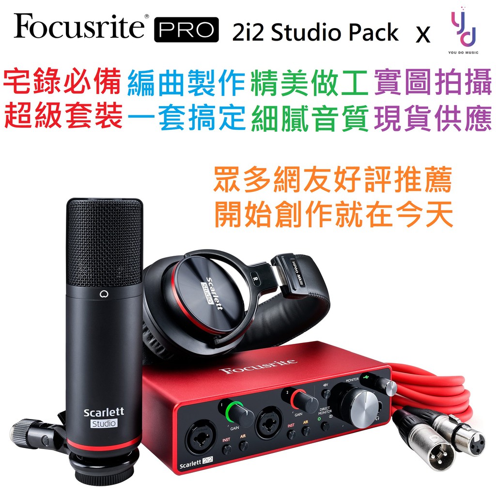 Focusrite scarlett 2i2 3 studio pack 第三代錄音套裝公司貨最新版