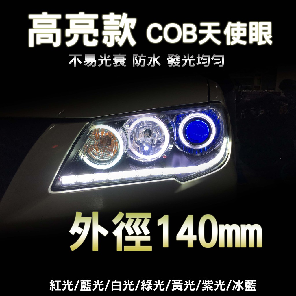 高亮款 LED天使眼 COB材質 天使眼光圈 大燈 霧燈光圈 汽機車皆可使用 外徑140mm | 蝦皮購物