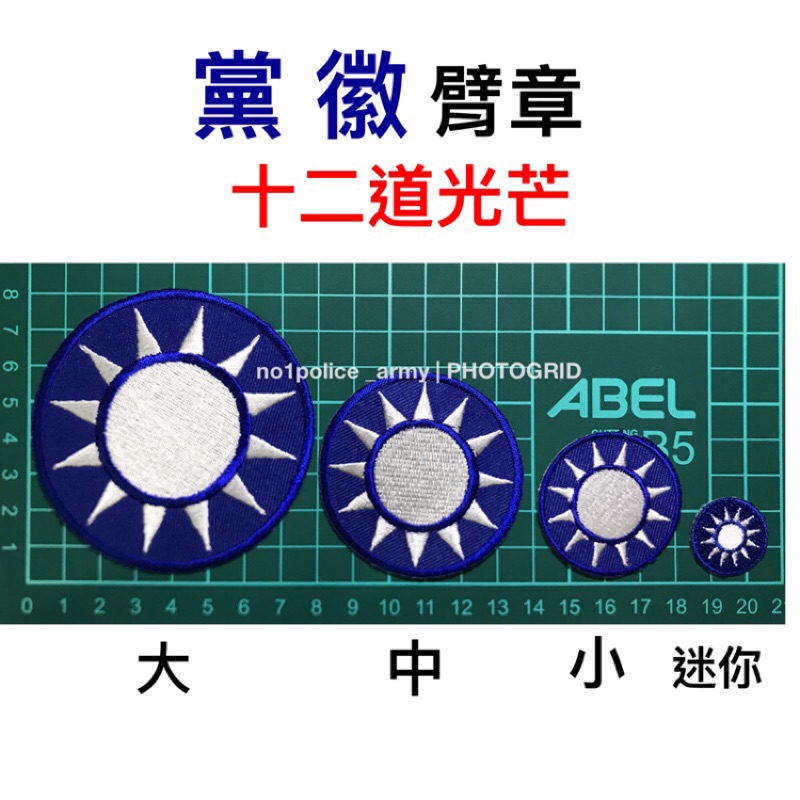 《黨徽》臂章-布章-黨徽-十二道光芒黨徽-國民黨黨徽 | 蝦皮購物