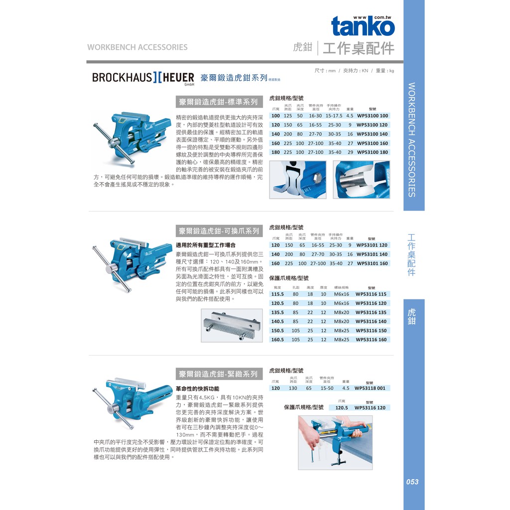 天鋼【純鋼】豪爾鍛造虎鉗-緊緻系列WP53118001 大力鉗固定鉗夾鉗臺虎鉗