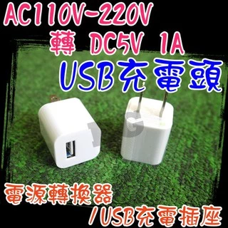 M1B30 AC110V-220V 轉 DC5V 1A 豆腐充 USB充電頭 插座 充電器 電源轉換器