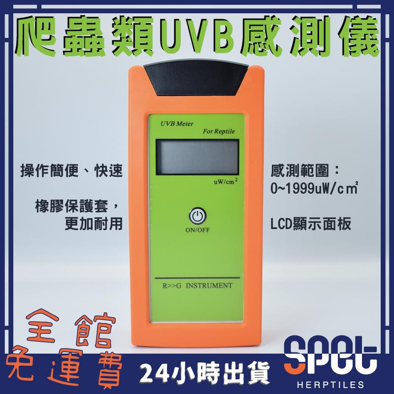 爬虫類 UVB測定器 紫外線計測器 - 爬虫類/両生類用品