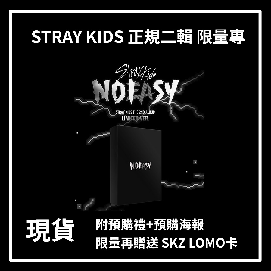韓代頑童🤹🏻 STRAY KIDS-【限量專】 NOEASY 正規二輯全新未拆(附預購