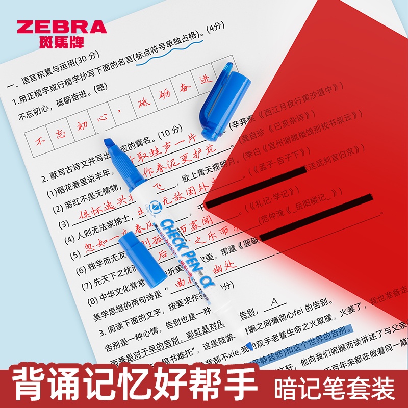 *13號店* 格美日本zebra斑馬暗記筆套裝背書神器記憶背單詞速記背誦遮擋板學霸考研背題學生文具遮字復習筆備考旗艦店官 | 蝦皮購物