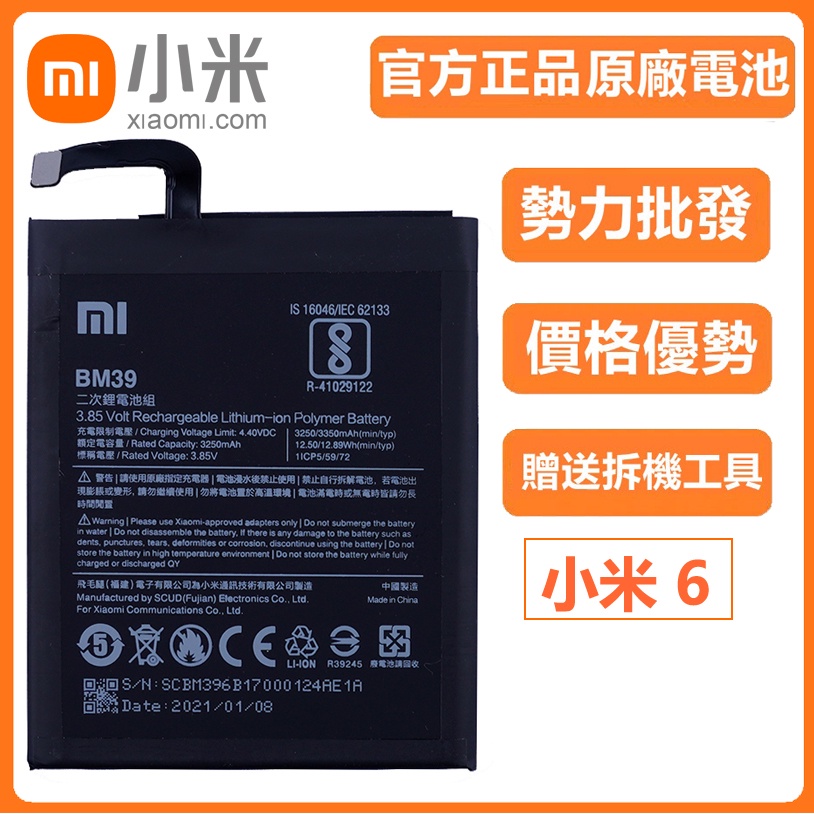 小愛通訊 小米 原廠電池 小米6 內置電池 BM39 MI 6 附送拆機工具 | 蝦皮購物