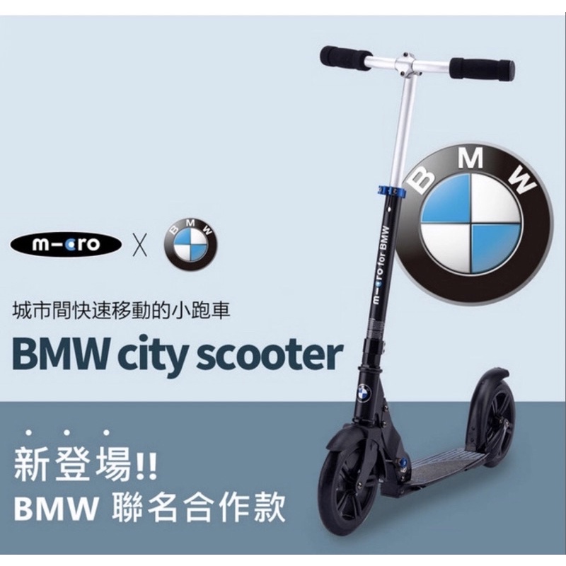 免運/台灣總代理BMW城市滑板車/Micro/小折/快拆/聯名款/瑞士工藝/送禮