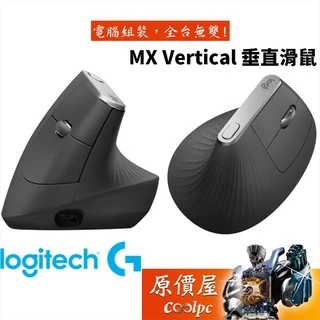 Logitech羅技 MX Vertical 垂直滑鼠/無線/藍芽/滑鼠/原價屋