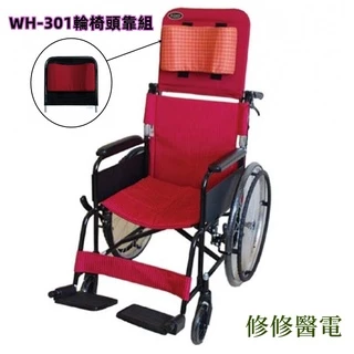 台灣製 品正 輪椅頭靠組 WH-304 適合大多數輪椅