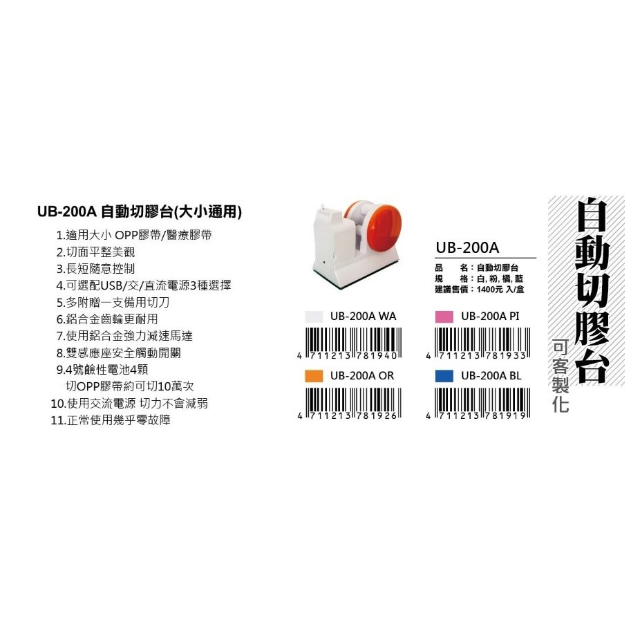 A+A《專利商品》UB-200A自動切膠台～大小OP、隱形、醫療膠帶皆適用