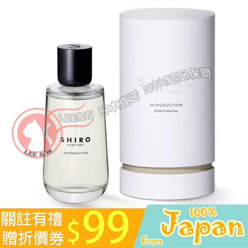 日本直送 北海道 shiro 香水 香氛 INTRODUCTION 花園 50mL/100mL